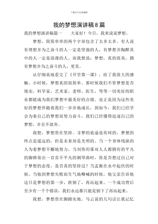 我的梦想演讲稿8篇