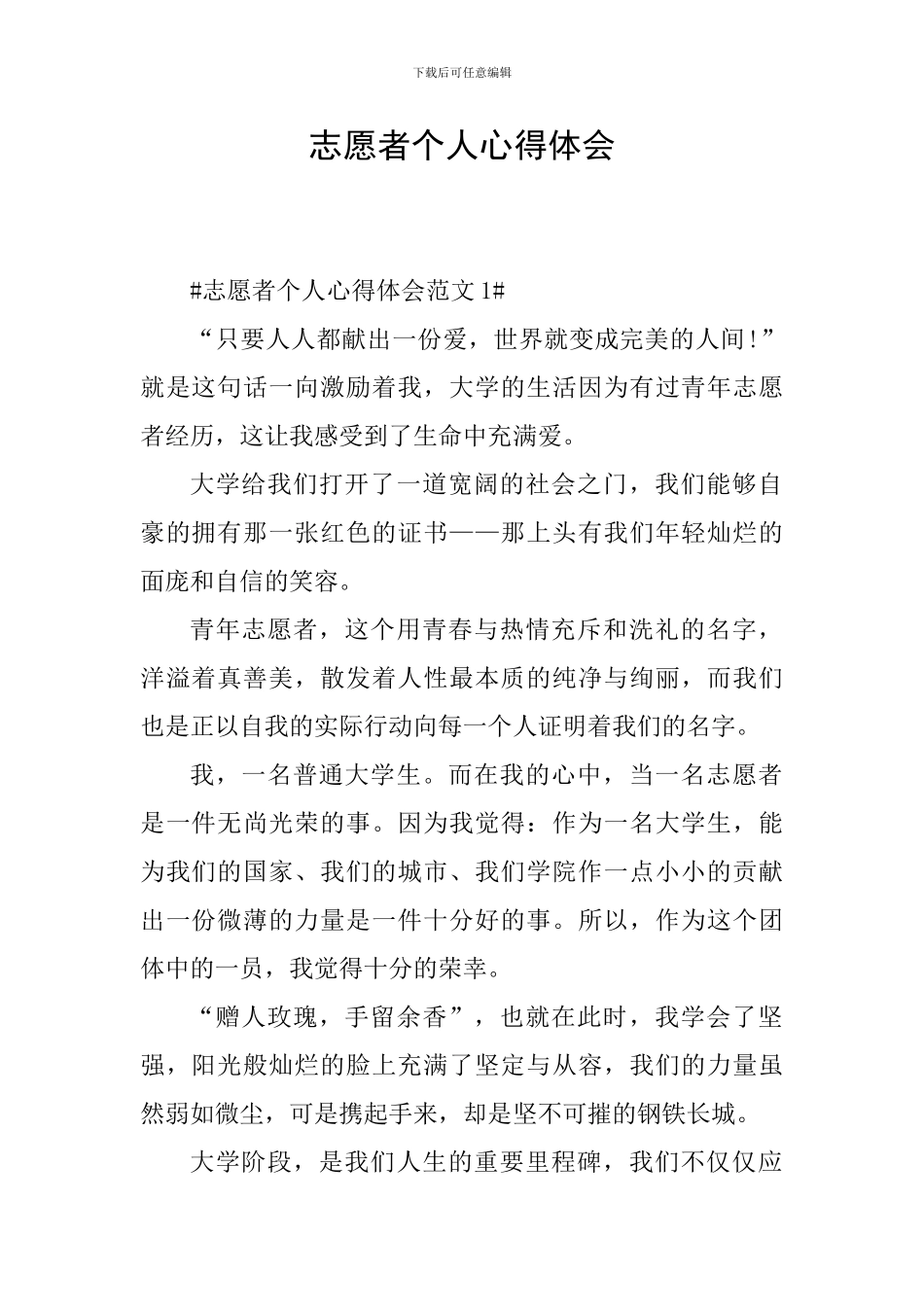 志愿者个人心得体会_第1页