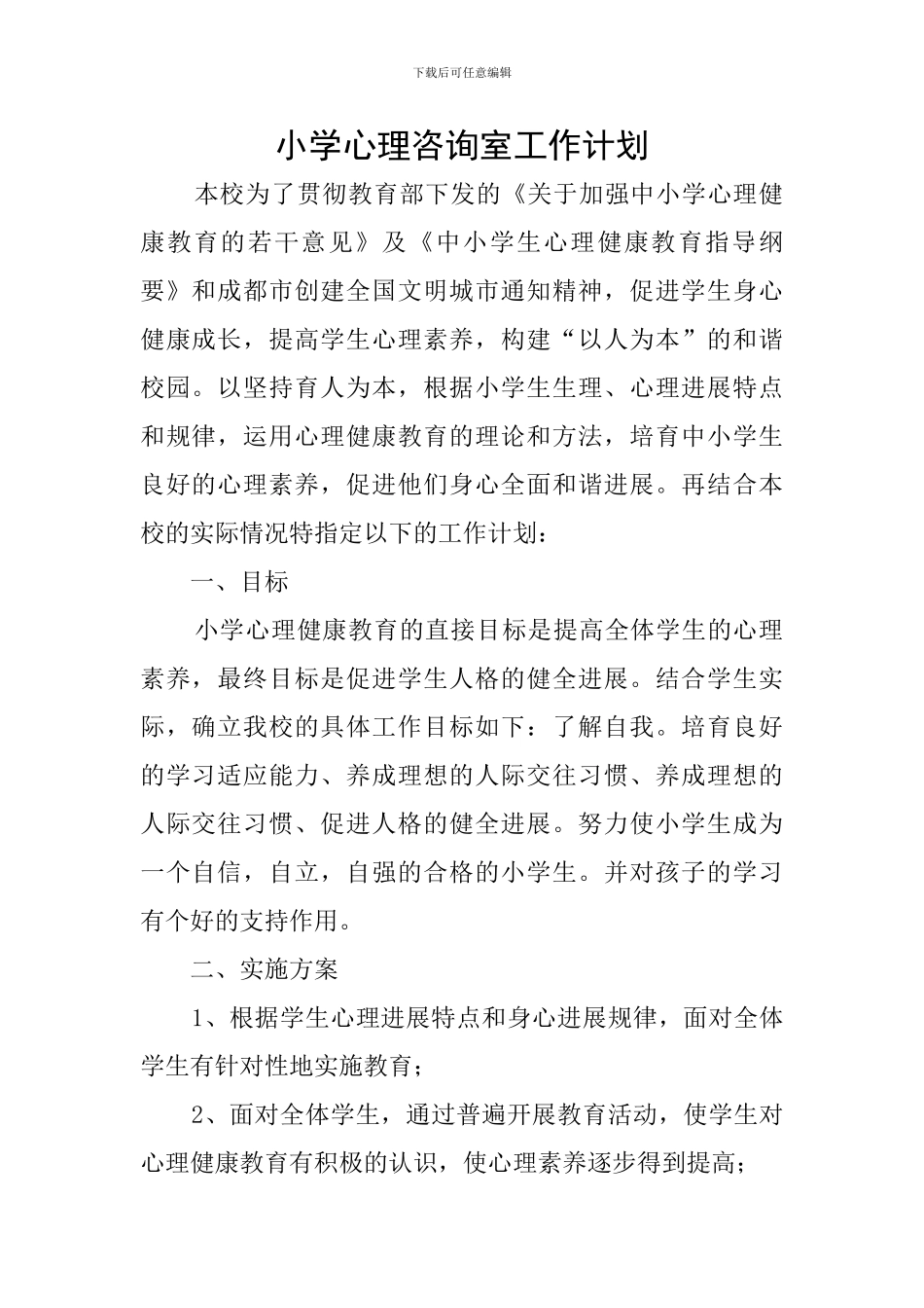 小学心理咨询室工作计划_第1页