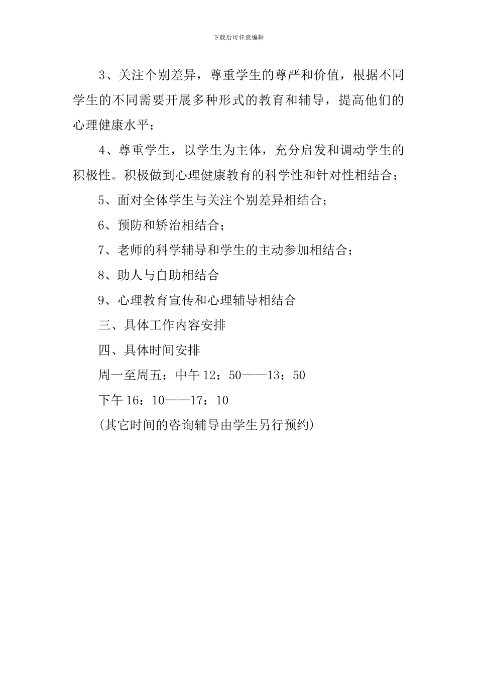 小学心理咨询室工作计划_第2页