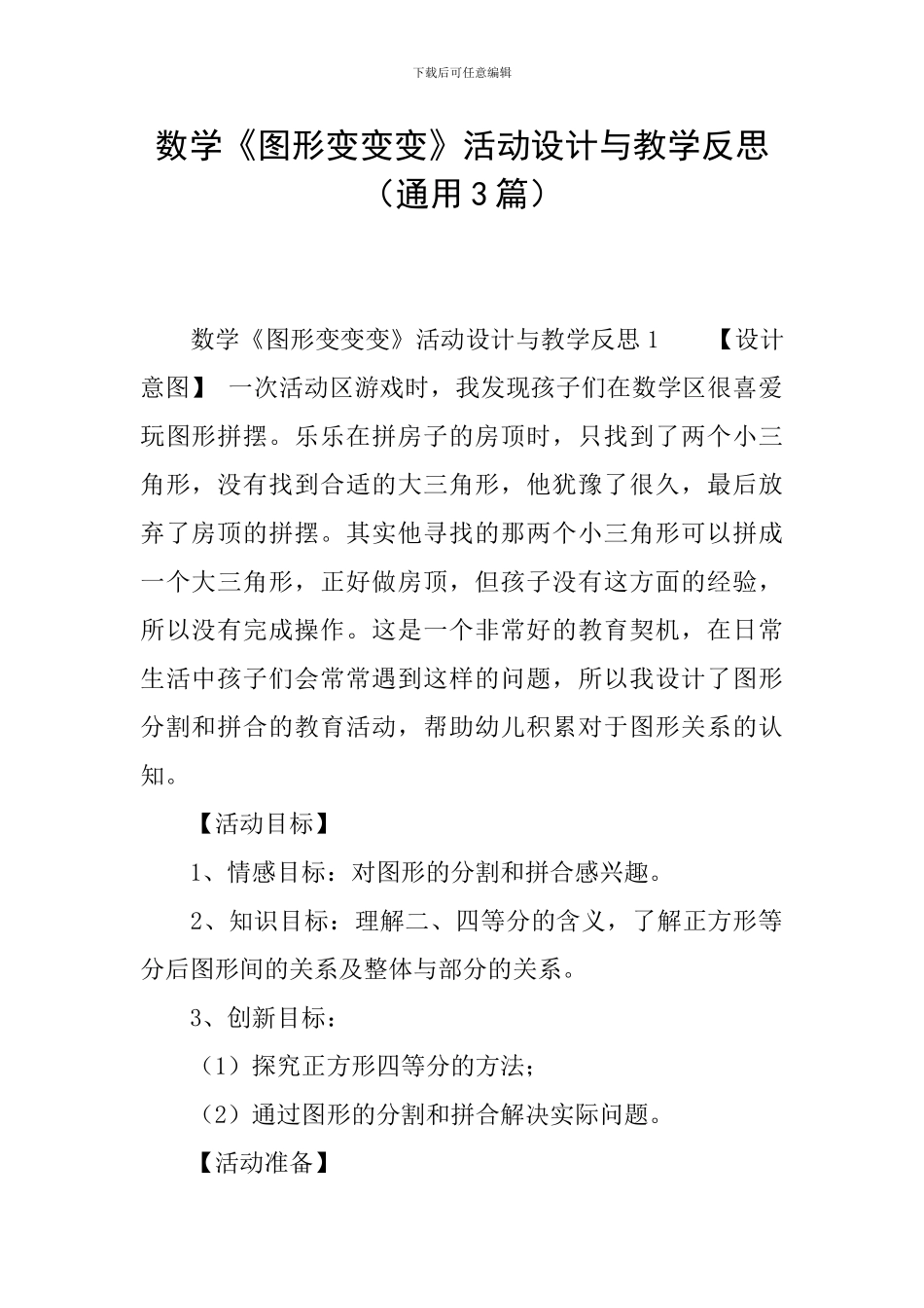 数学《图形变变变》活动设计与教学反思_第1页