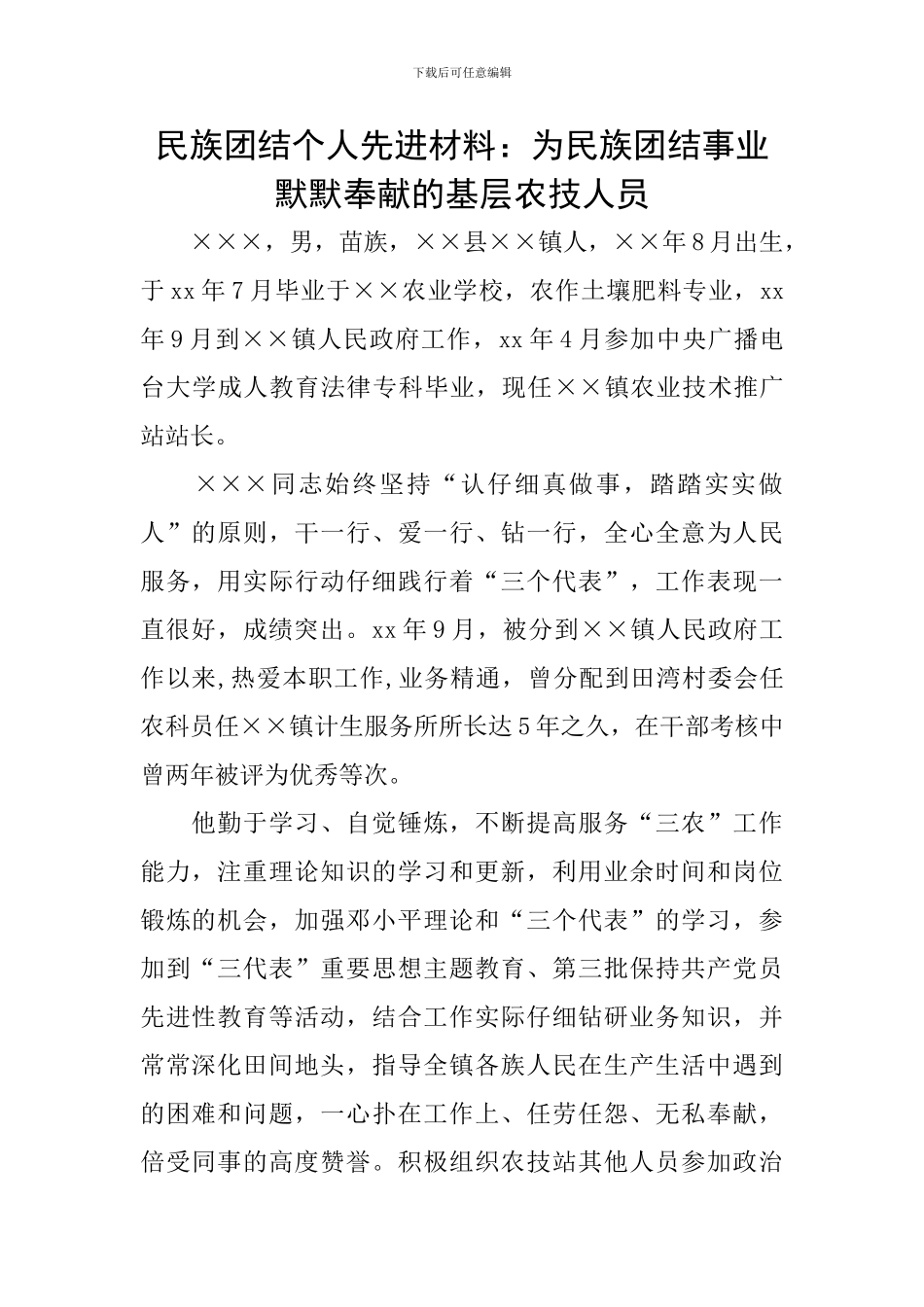 民族团结个人先进材料：为民族团结事业默默奉献的基层农技人员_第1页