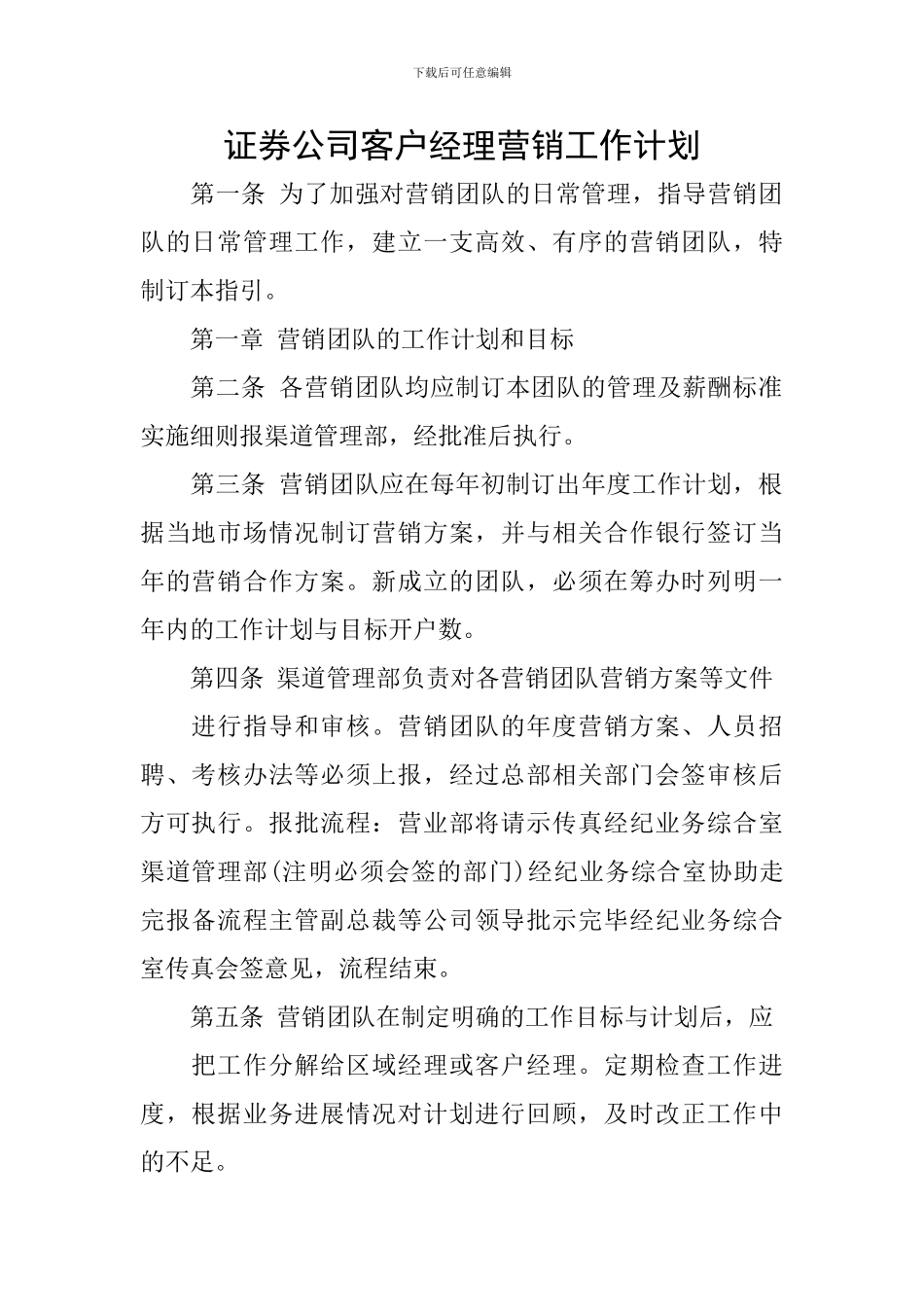 证券公司客户经理营销工作计划_第1页