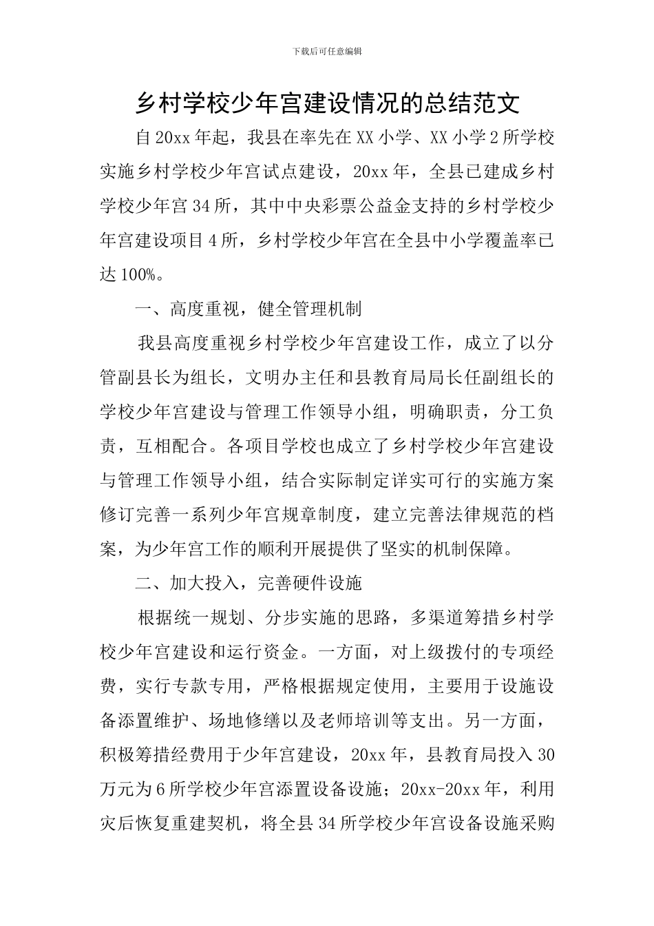 乡村学校少年宫建设情况的总结范文_第1页
