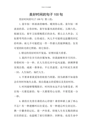 美好时光的句子100句