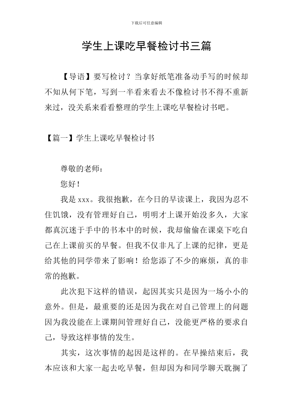 学生上课吃早餐检讨书三篇_第1页