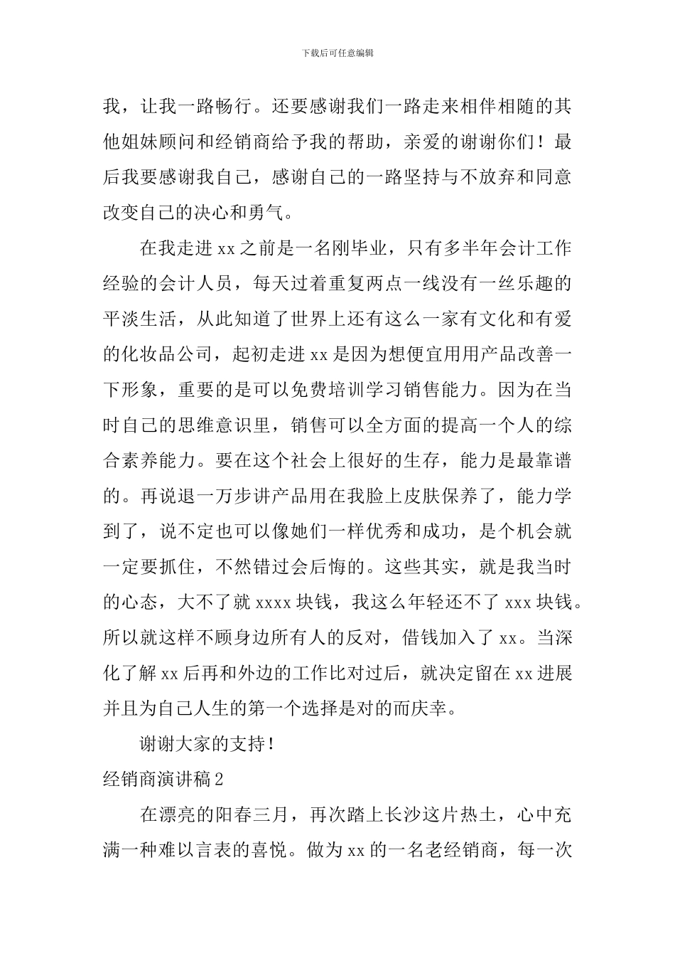 经销商演讲稿_第2页