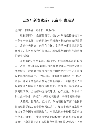 己亥年新春致辞：以奋斗-去追梦