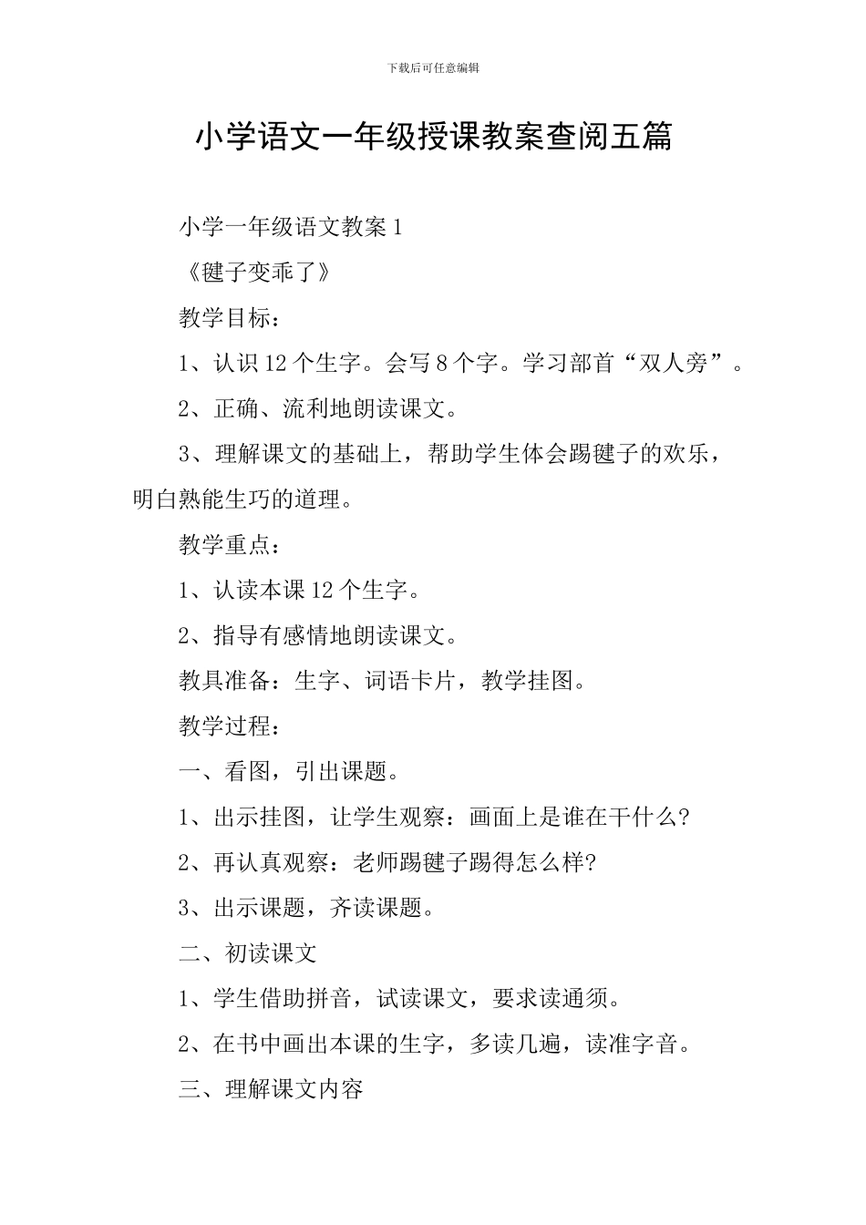 小学语文一年级授课教案查阅五篇_第1页