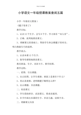 小学语文一年级授课教案查阅五篇