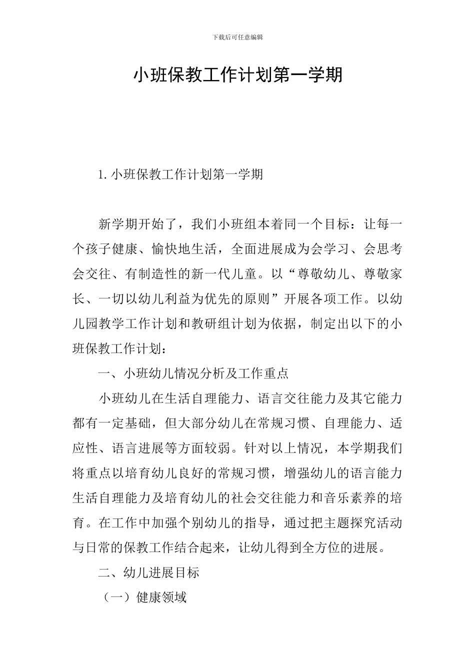 小班保教工作计划第一学期_第1页