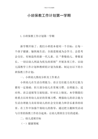 小班保教工作计划第一学期