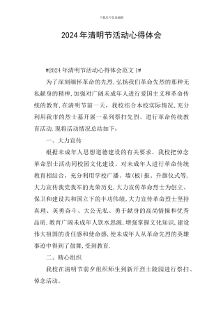 2024年清明节活动心得体会