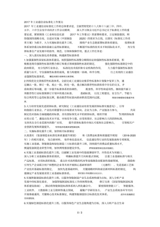 2017年工业通信业标准化工作要点