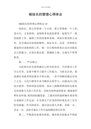 做组长的管理心得体会