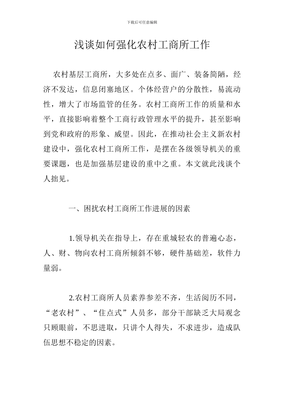 浅谈如何强化农村工商所工作_第1页