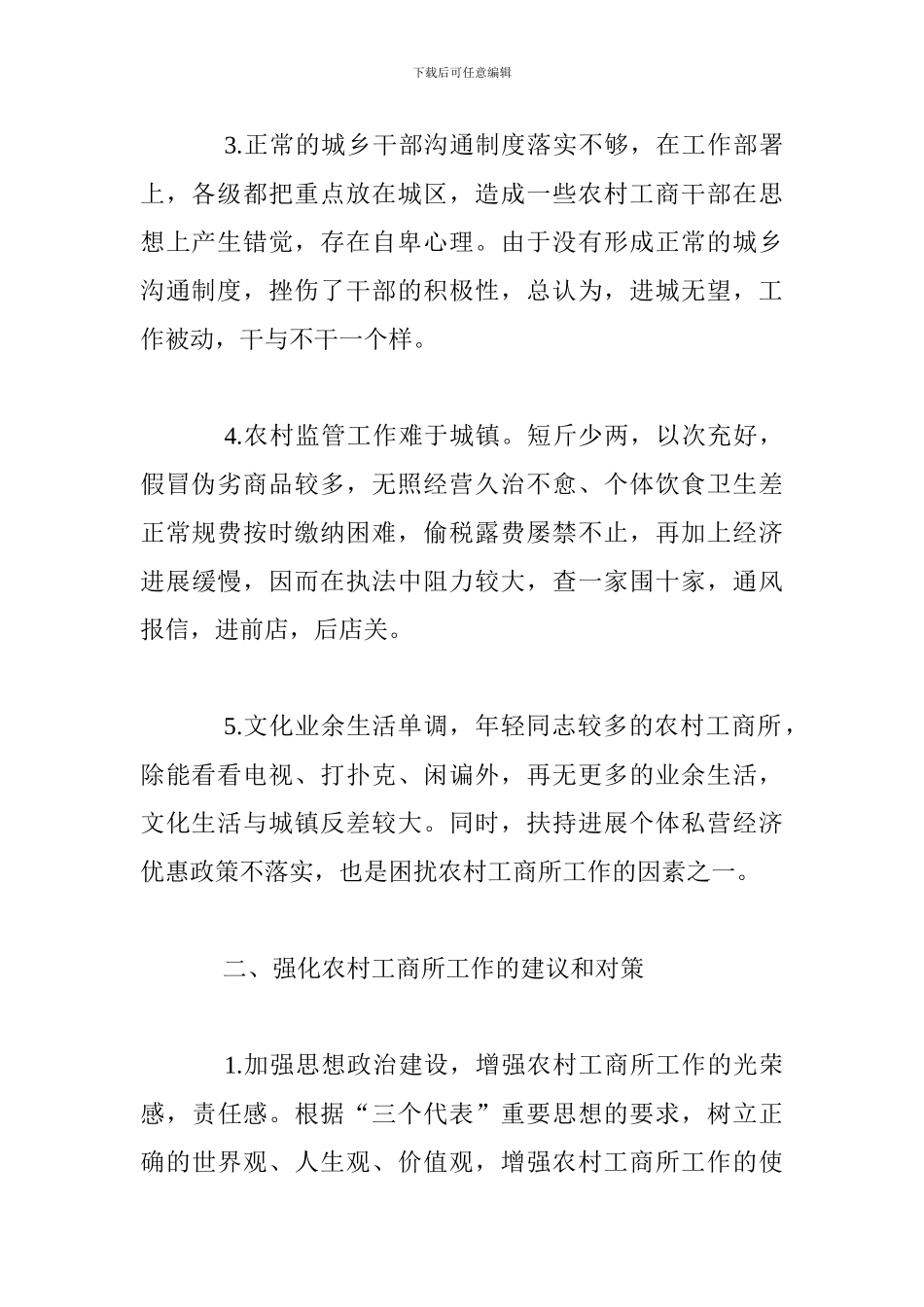 浅谈如何强化农村工商所工作_第2页