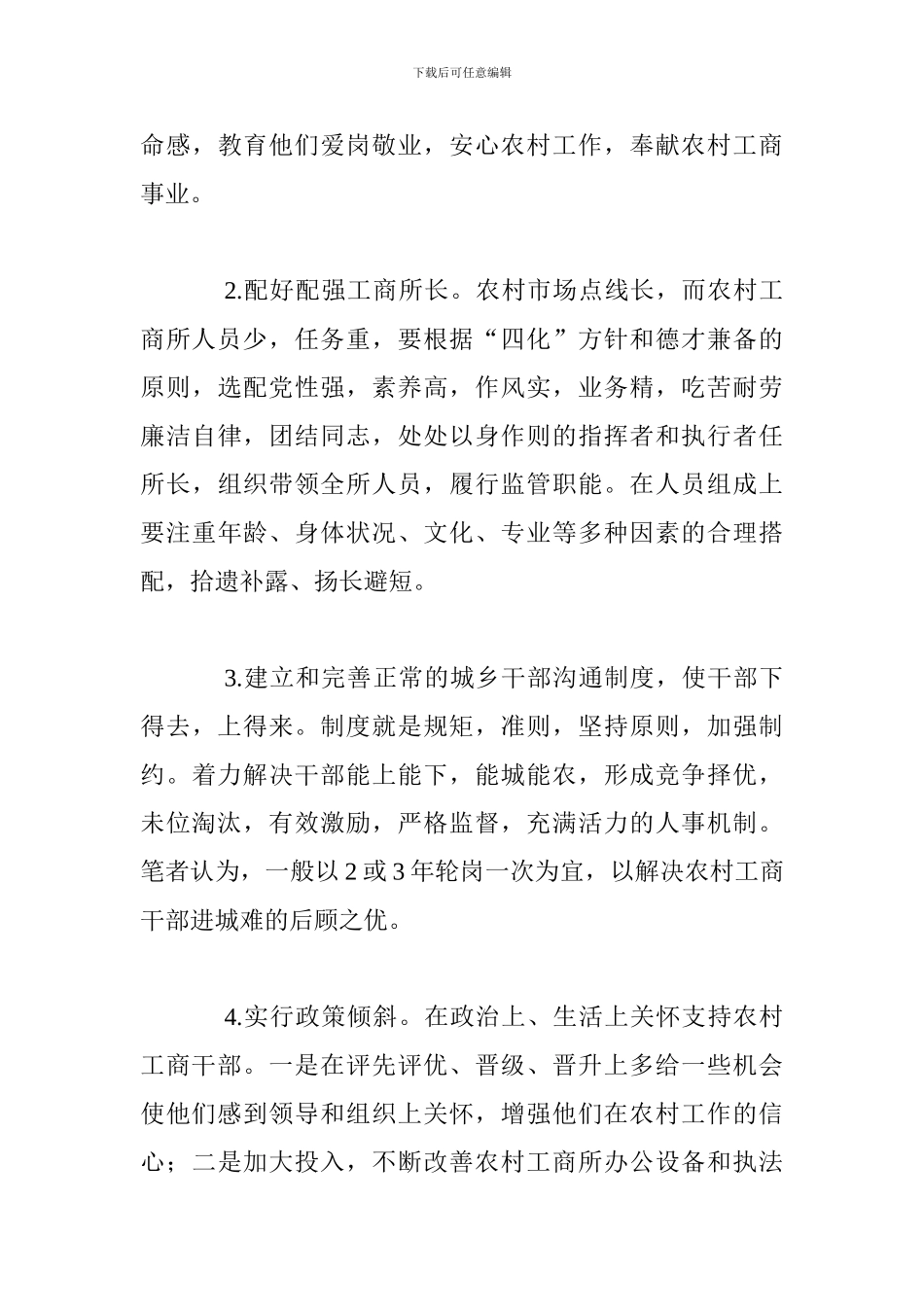 浅谈如何强化农村工商所工作_第3页