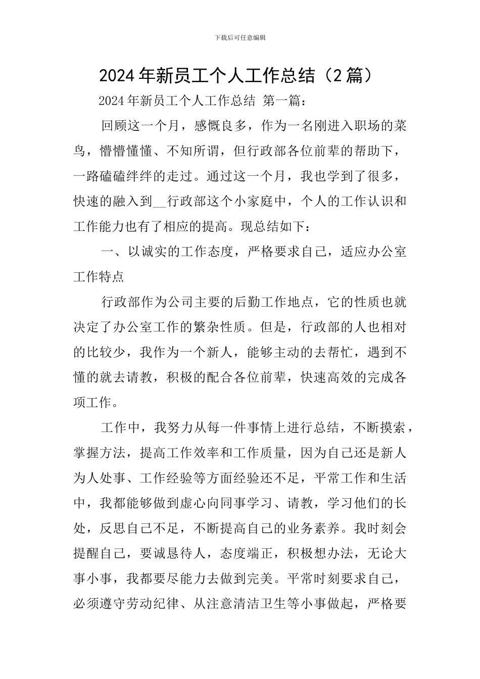 2024年新员工个人工作总结_第1页