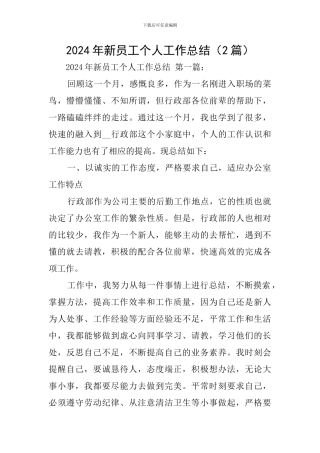 2024年新员工个人工作总结