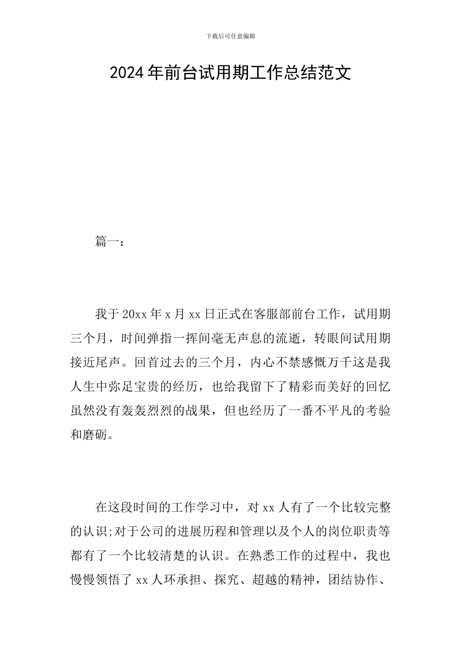 2024年前台试用期工作总结范文_第1页