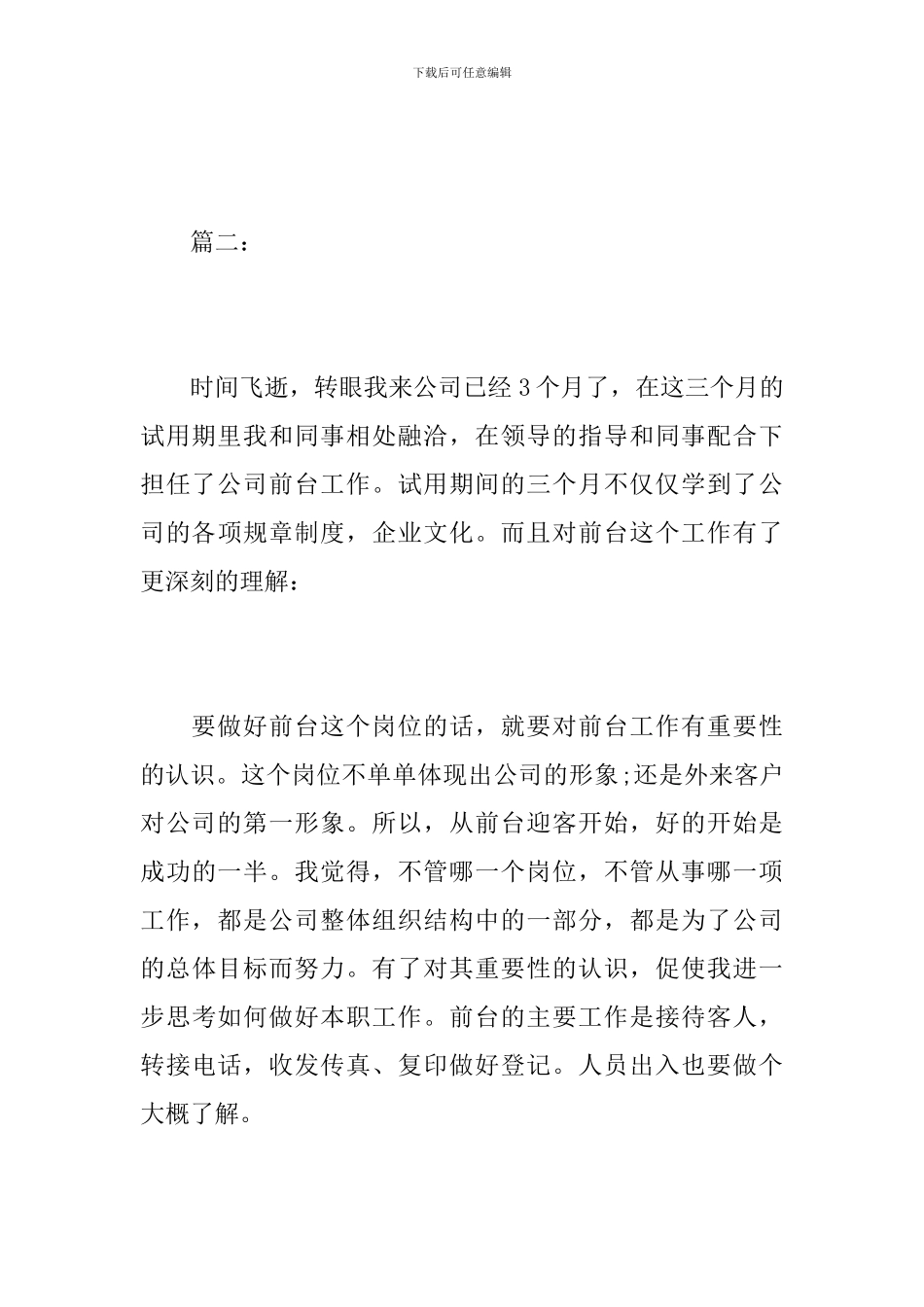 2024年前台试用期工作总结范文_第3页
