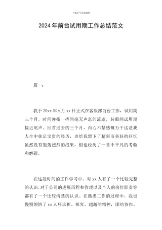 2024年前台试用期工作总结范文