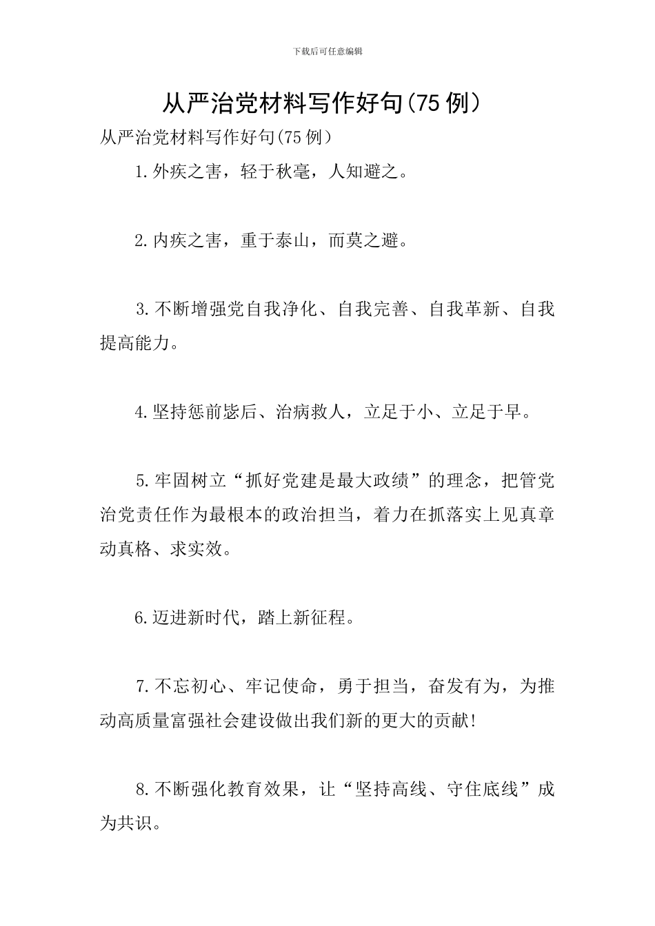 从严治党材料写作好句_第1页