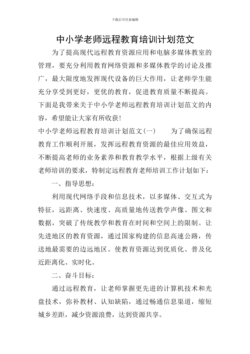 中小学教师远程教育培训计划范文_第1页