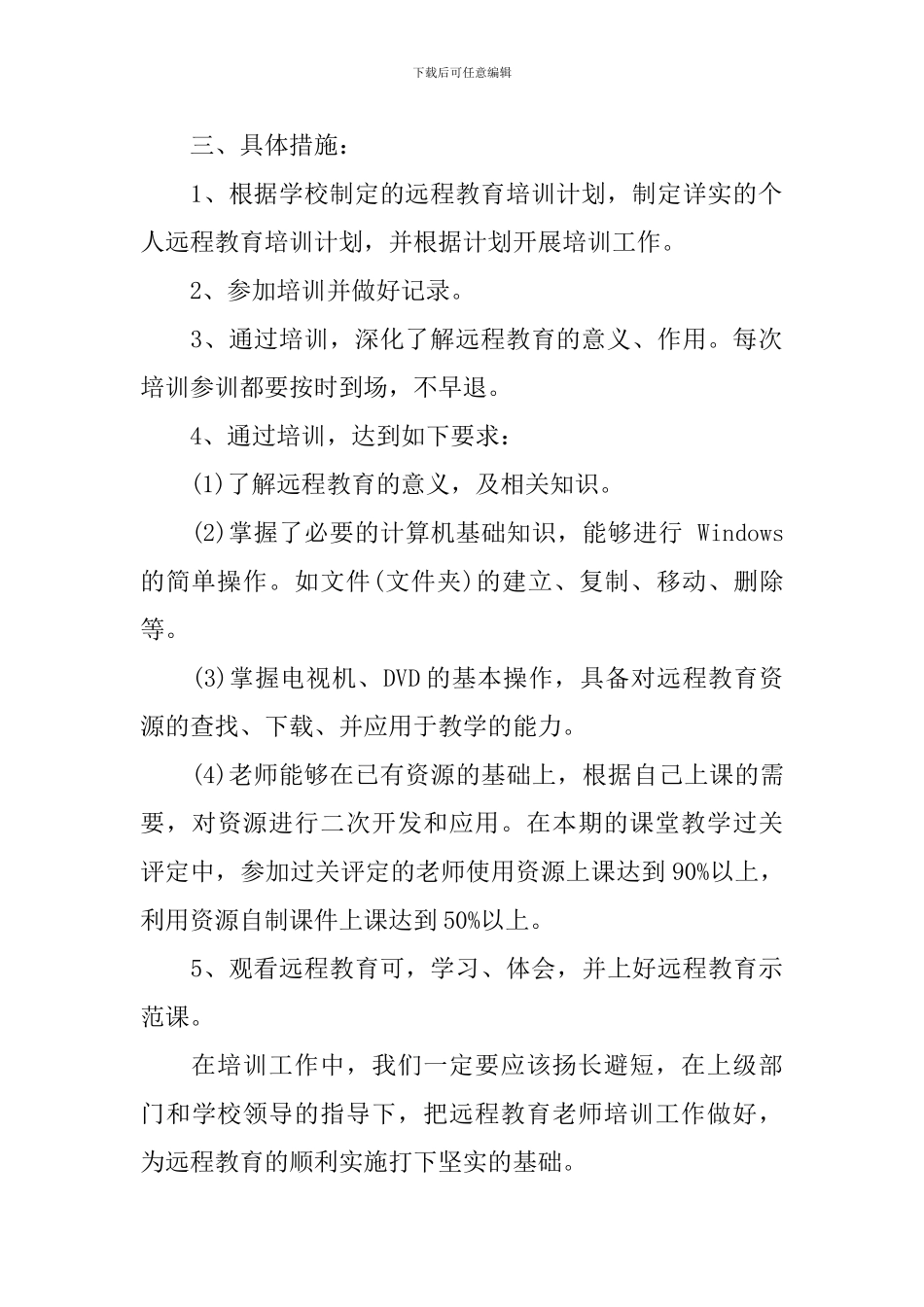 中小学教师远程教育培训计划范文_第2页