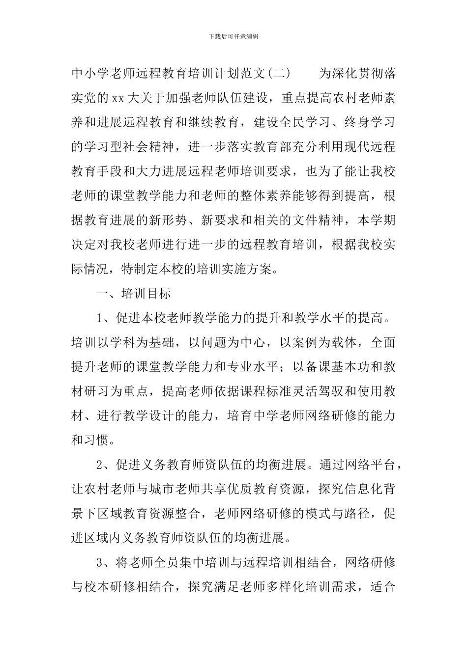 中小学教师远程教育培训计划范文_第3页