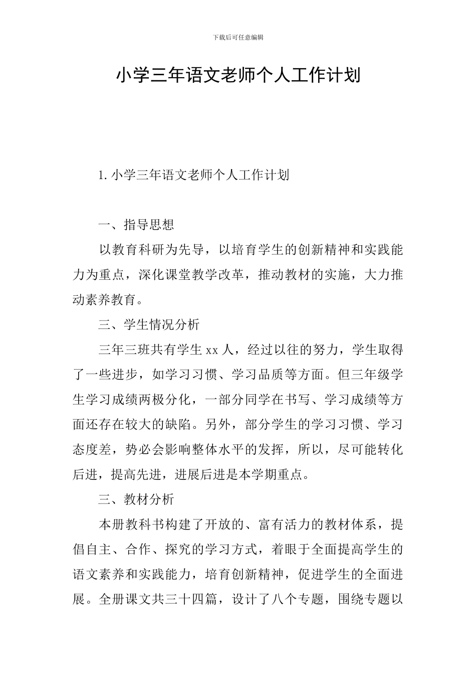 小学三年语文教师个人工作计划_第1页