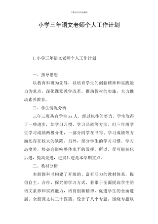 小学三年语文教师个人工作计划