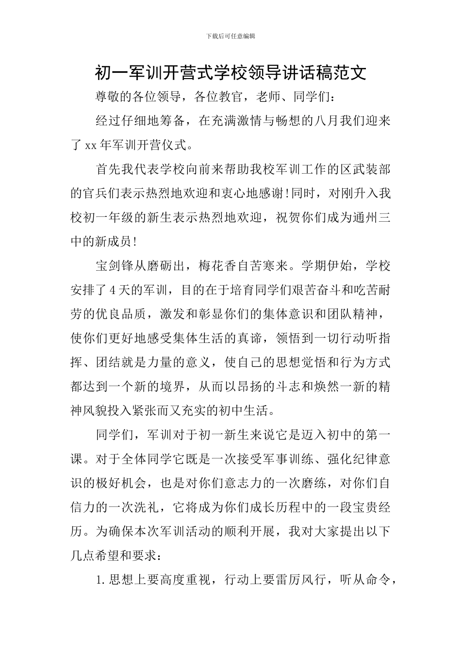 初一军训开营式学校领导讲话稿范文_第1页
