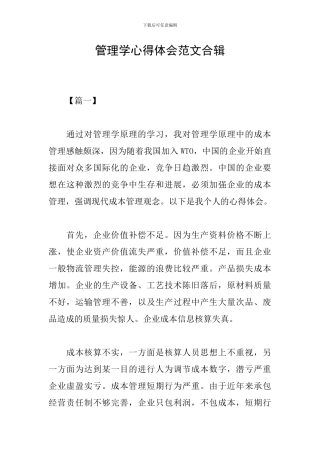 管理学心得体会范文合辑
