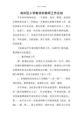 海州区小学数学的教研工作总结