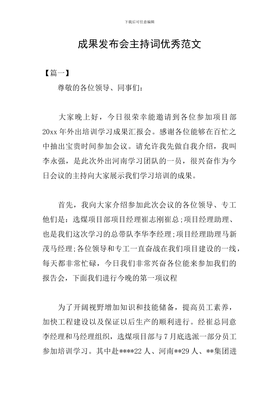 成果发布会主持词优秀范文_第1页