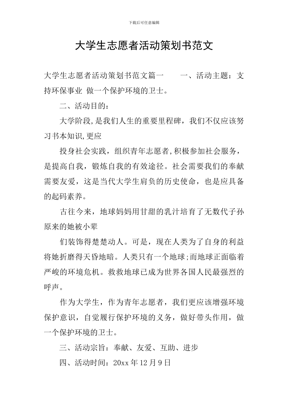 大学生志愿者活动策划书范文_第1页