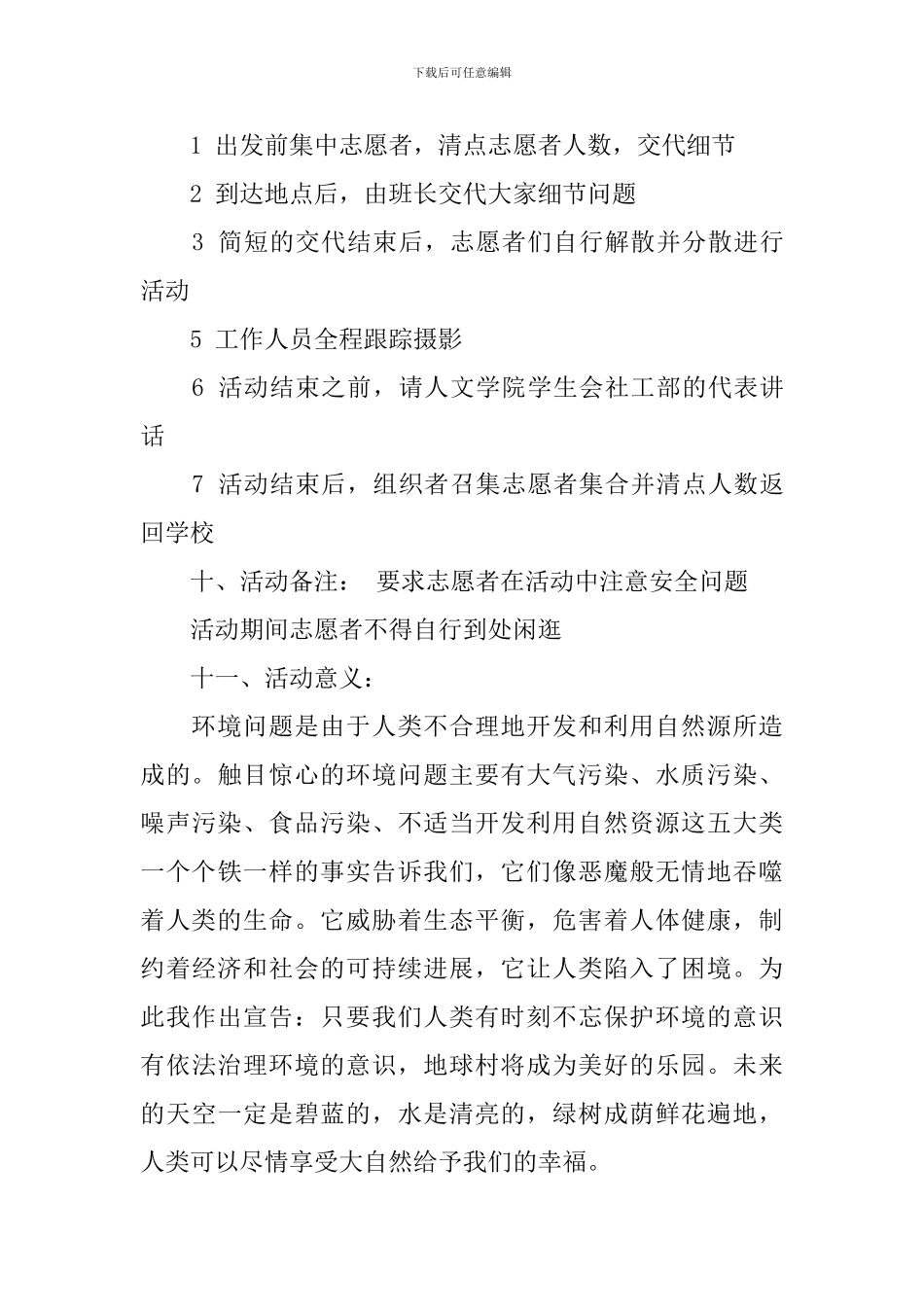 大学生志愿者活动策划书范文_第3页