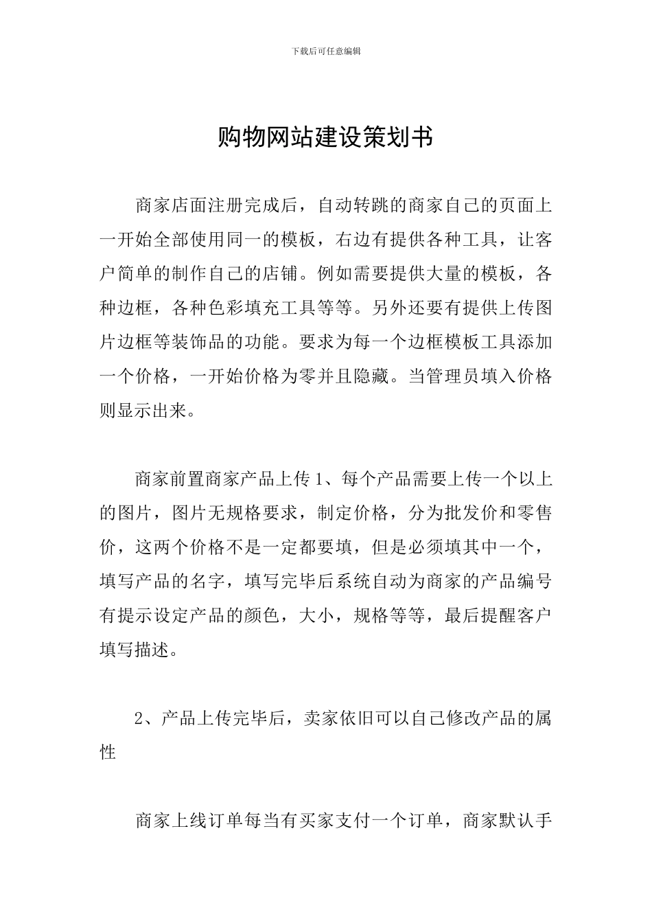 购物网站建设策划书_第1页