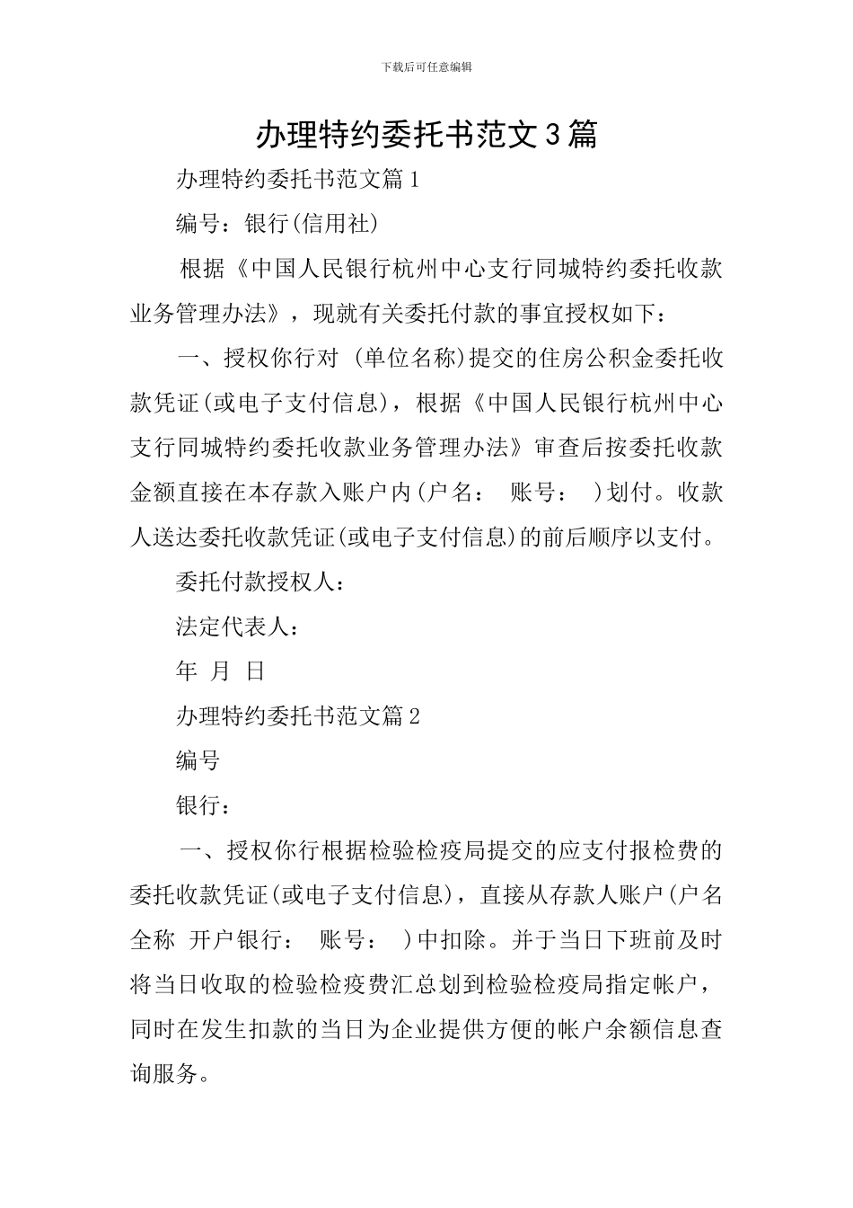 办理特约委托书范文3篇_第1页