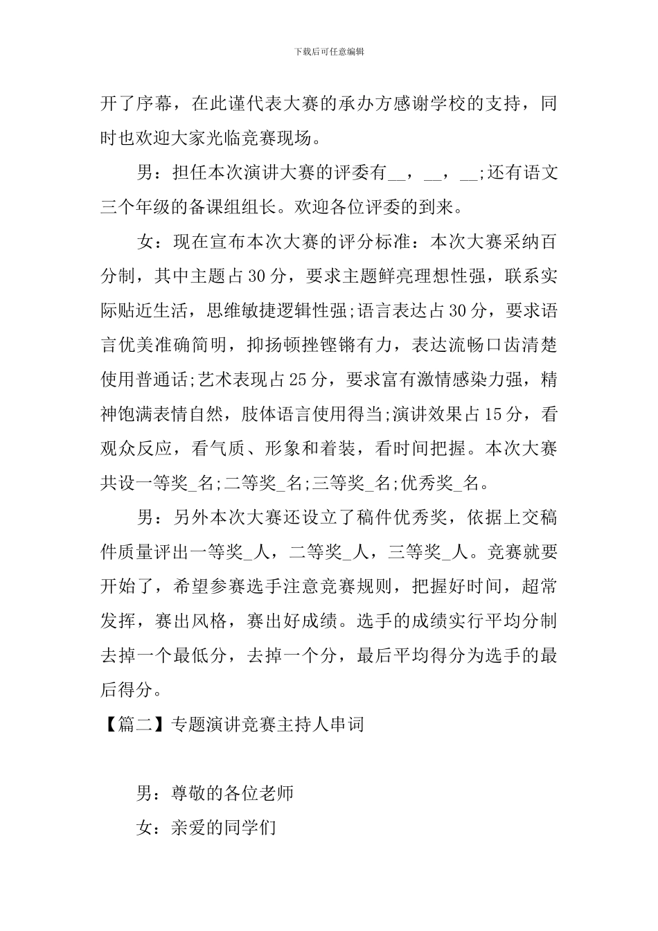 专题演讲比赛主持人串词_第2页