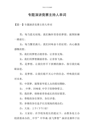 专题演讲比赛主持人串词