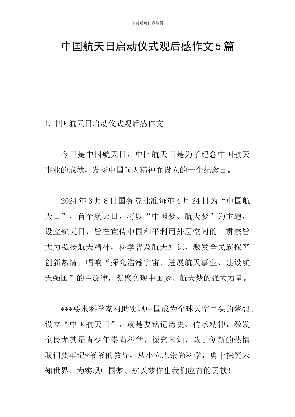 中国航天日启动仪式观后感作文5篇_第1页