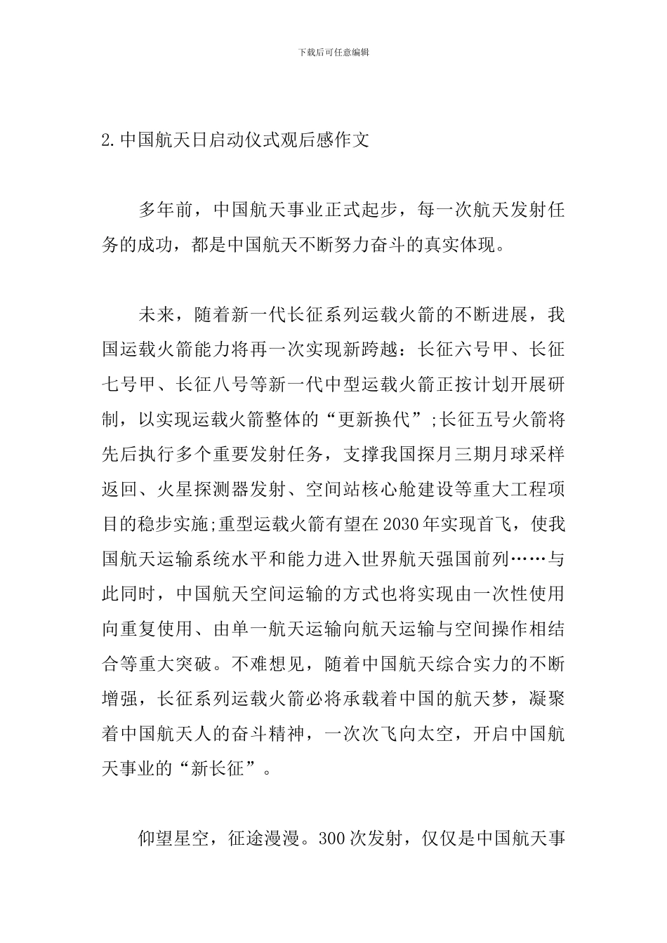 中国航天日启动仪式观后感作文5篇_第2页