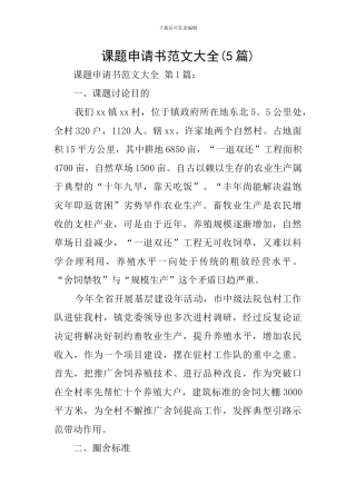 课题申请书范文大全