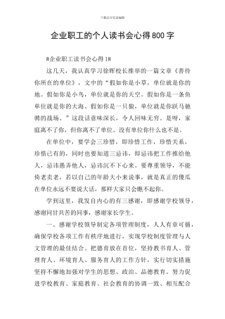 企业职工的个人读书会心得800字