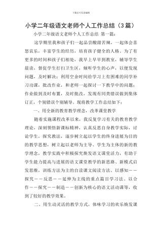 小学二年级语文教师个人工作总结
