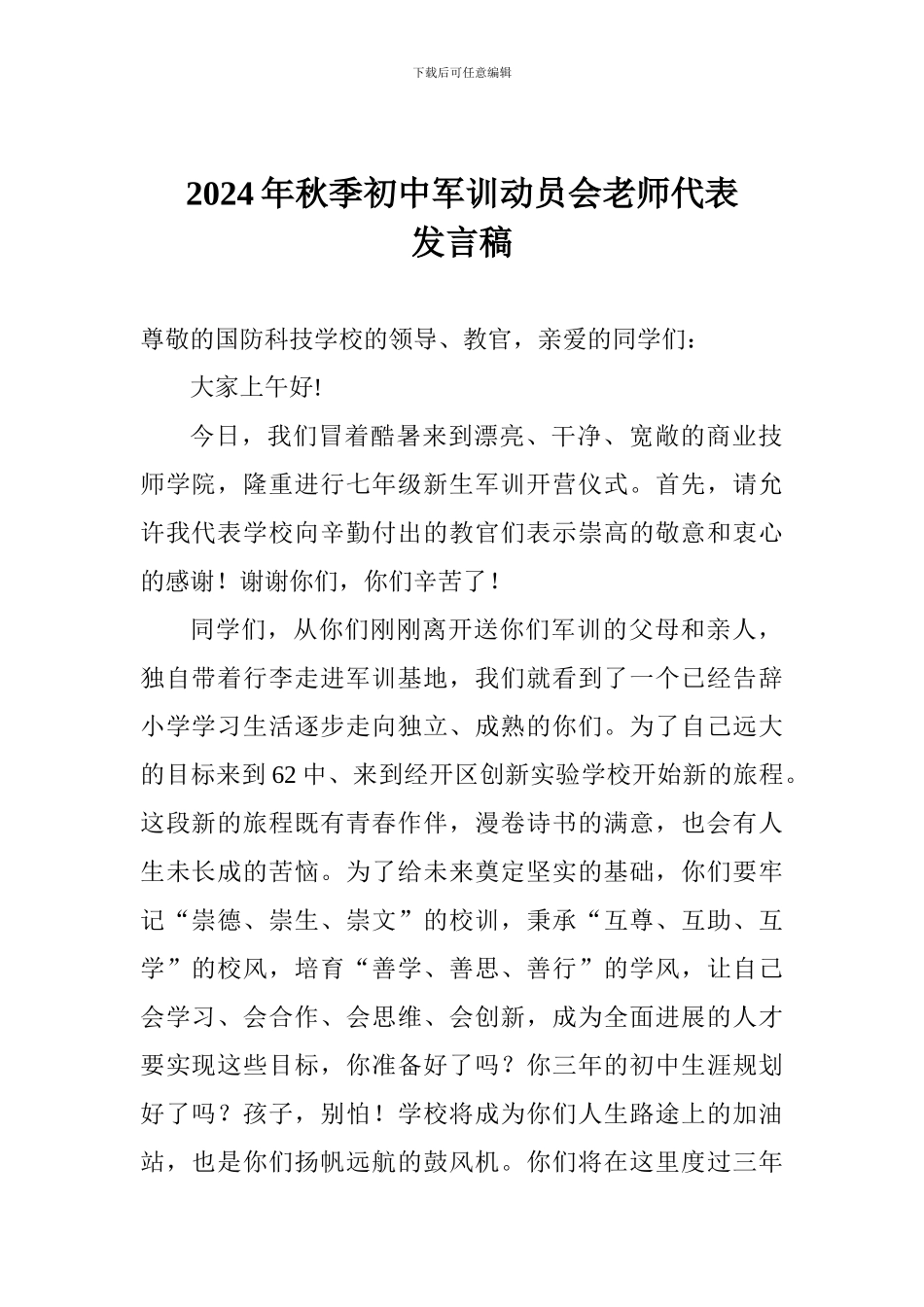 2024年秋季初中军训动员会教师代表发言稿_第1页