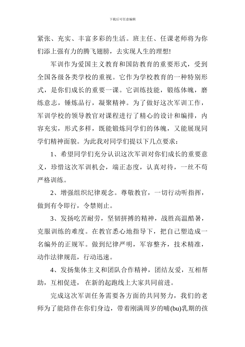 2024年秋季初中军训动员会教师代表发言稿_第2页